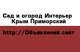 Сад и огород Интерьер. Крым,Приморский